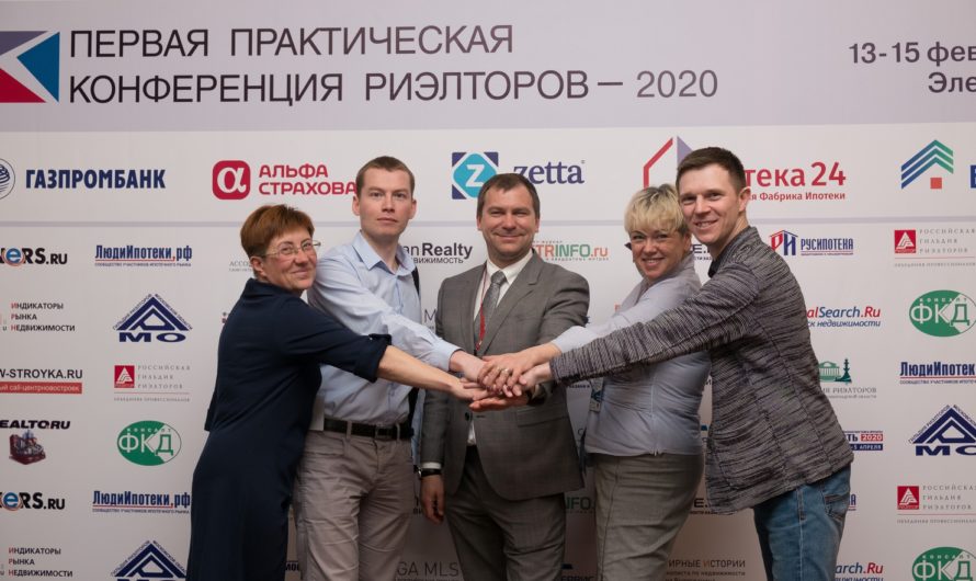 Первая Практическая Конференция Риэлторов-2020