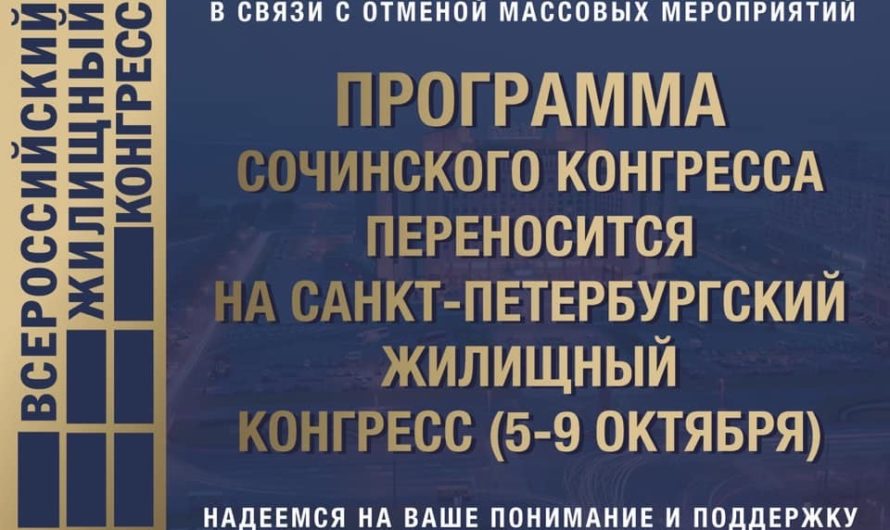 Сочинский Всероссийский жилищный конгресс переносится на октябрь