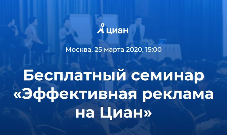 Циан проведет бесплатный семинар для риэлторов