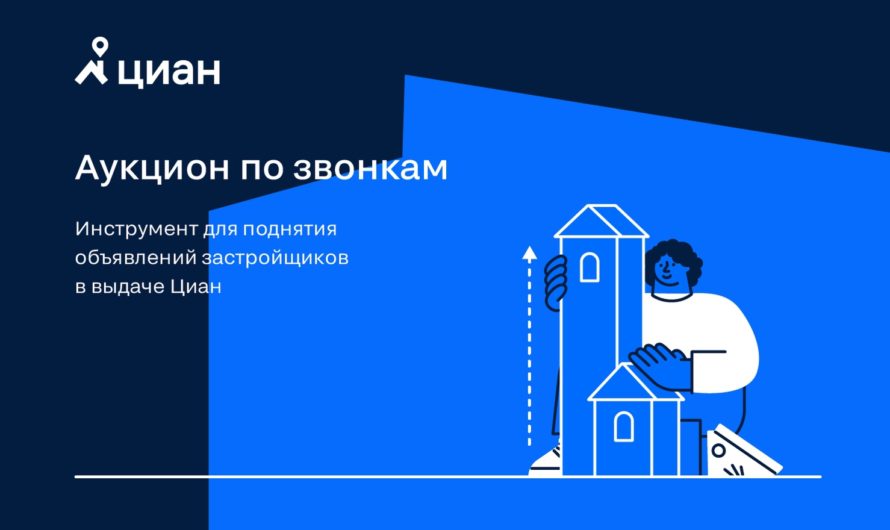 На Циан появился новый инструмент для застройщиков: «Аукцион по звонкам»
